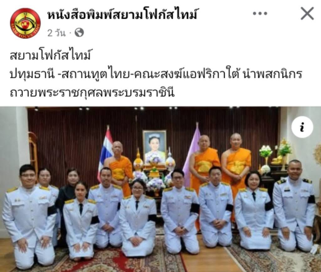 สื่อมวลชนเสนอข่าวงานบุญ สถานทูตไทยร่วมกับคณะสงฆ์แอฟริกาใต้ เจริญพระพุทธมนต์ถวายพระราชกุศลพระบรมราชินี