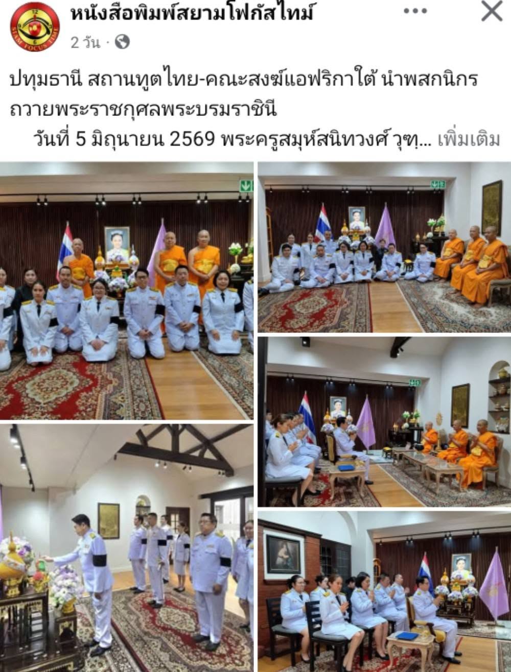 สื่อมวลชนเสนอข่าวงานบุญ สถานทูตไทยร่วมกับคณะสงฆ์แอฟริกาใต้ เจริญพระพุทธมนต์ถวายพระราชกุศลพระบรมราชินี