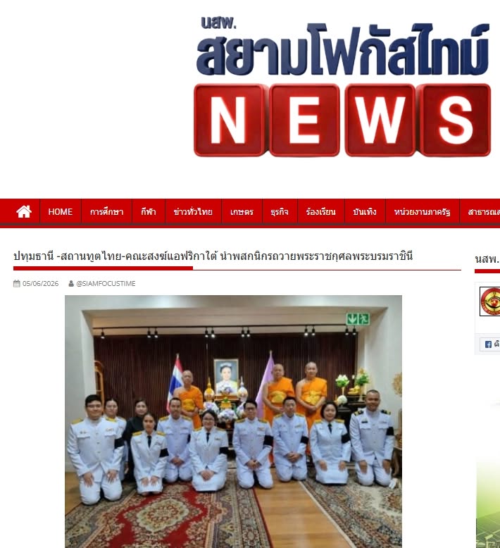 สื่อมวลชนเสนอข่าวงานบุญ สถานทูตไทยร่วมกับคณะสงฆ์แอฟริกาใต้ เจริญพระพุทธมนต์ถวายพระราชกุศลพระบรมราชินี
