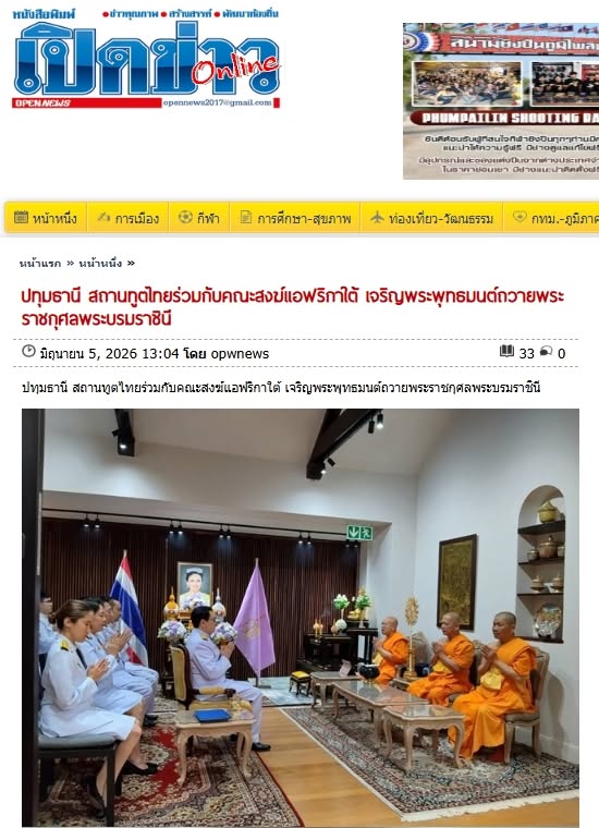 สื่อมวลชนเสนอข่าวงานบุญ สถานทูตไทยร่วมกับคณะสงฆ์แอฟริกาใต้ เจริญพระพุทธมนต์ถวายพระราชกุศลพระบรมราชินี