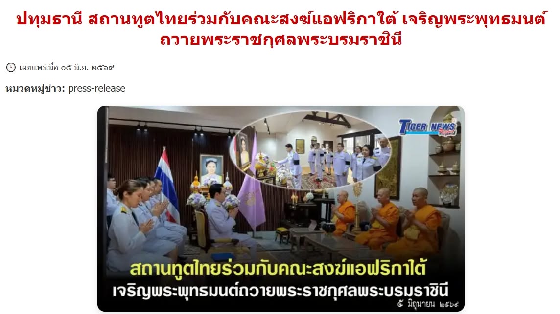 สื่อมวลชนเสนอข่าวงานบุญ สถานทูตไทยร่วมกับคณะสงฆ์แอฟริกาใต้ เจริญพระพุทธมนต์ถวายพระราชกุศลพระบรมราชินี