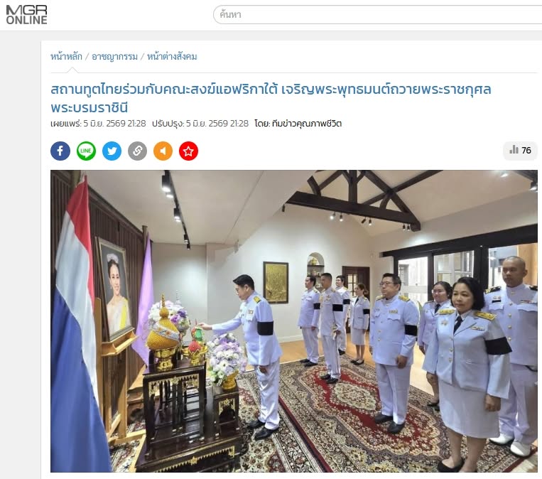 สื่อมวลชนเสนอข่าวงานบุญ สถานทูตไทยร่วมกับคณะสงฆ์แอฟริกาใต้ เจริญพระพุทธมนต์ถวายพระราชกุศลพระบรมราชินี