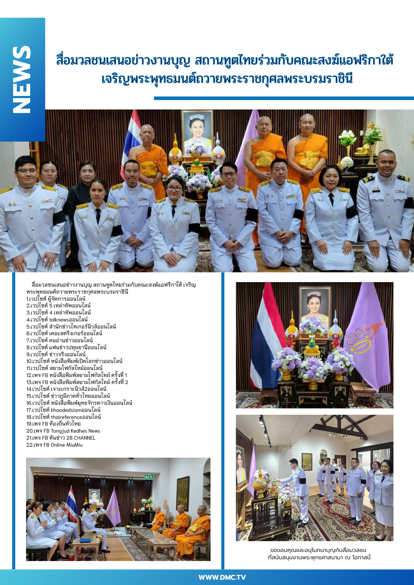 สื่อมวลชนเสนอข่าวงานบุญ สถานทูตไทยร่วมกับคณะสงฆ์แอฟริกาใต้ เจริญพระพุทธมนต์ถวายพระราชกุศลพระบรมราชินี