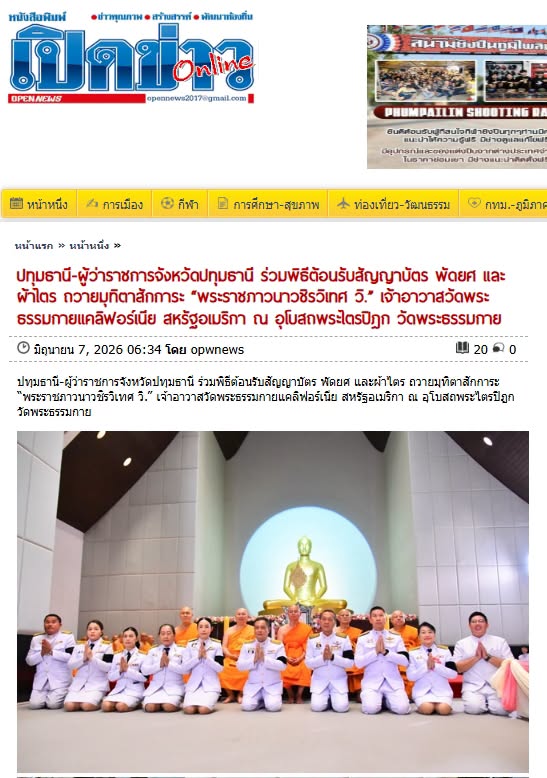 สื่อมวลชนเสนอข่าวงานบุญ ผู้ว่าฯ นำส่วนราชการถวายมุทิตาสักการะ พระราชภาวนาวชิรวิเทศ วิ. รับพระราชทานเลื่อนสมณศักดิ์