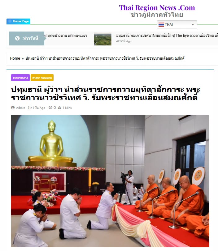 สื่อมวลชนเสนอข่าวงานบุญ ผู้ว่าฯ นำส่วนราชการถวายมุทิตาสักการะ พระราชภาวนาวชิรวิเทศ วิ. รับพระราชทานเลื่อนสมณศักดิ์