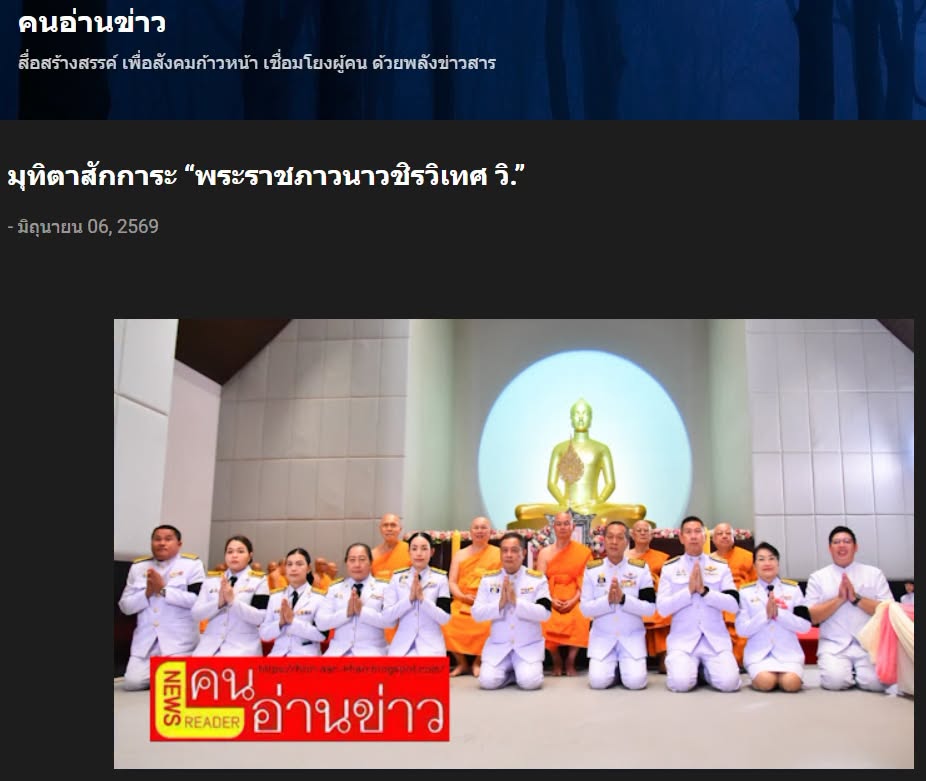 สื่อมวลชนเสนอข่าวงานบุญ ผู้ว่าฯ นำส่วนราชการถวายมุทิตาสักการะ พระราชภาวนาวชิรวิเทศ วิ. รับพระราชทานเลื่อนสมณศักดิ์