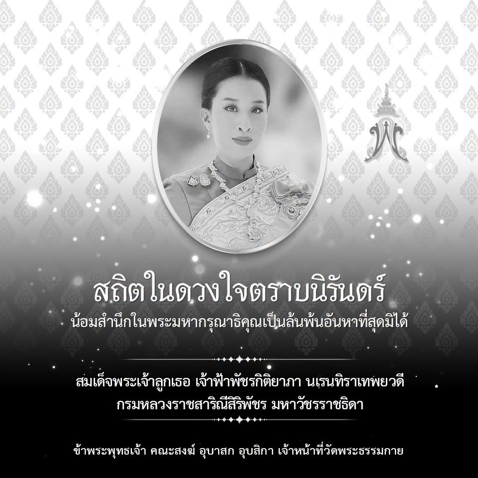 พระผู้เสด็จสู่สวรรคาลัย สมเด็จพระเจ้าลูกเธอ เจ้าฟ้าพัชรกิติยาภา นเรนทิราเทพยวดี กรมหลวงราชสาริณีสิริพัชร มหาวัชรรราชธิดา