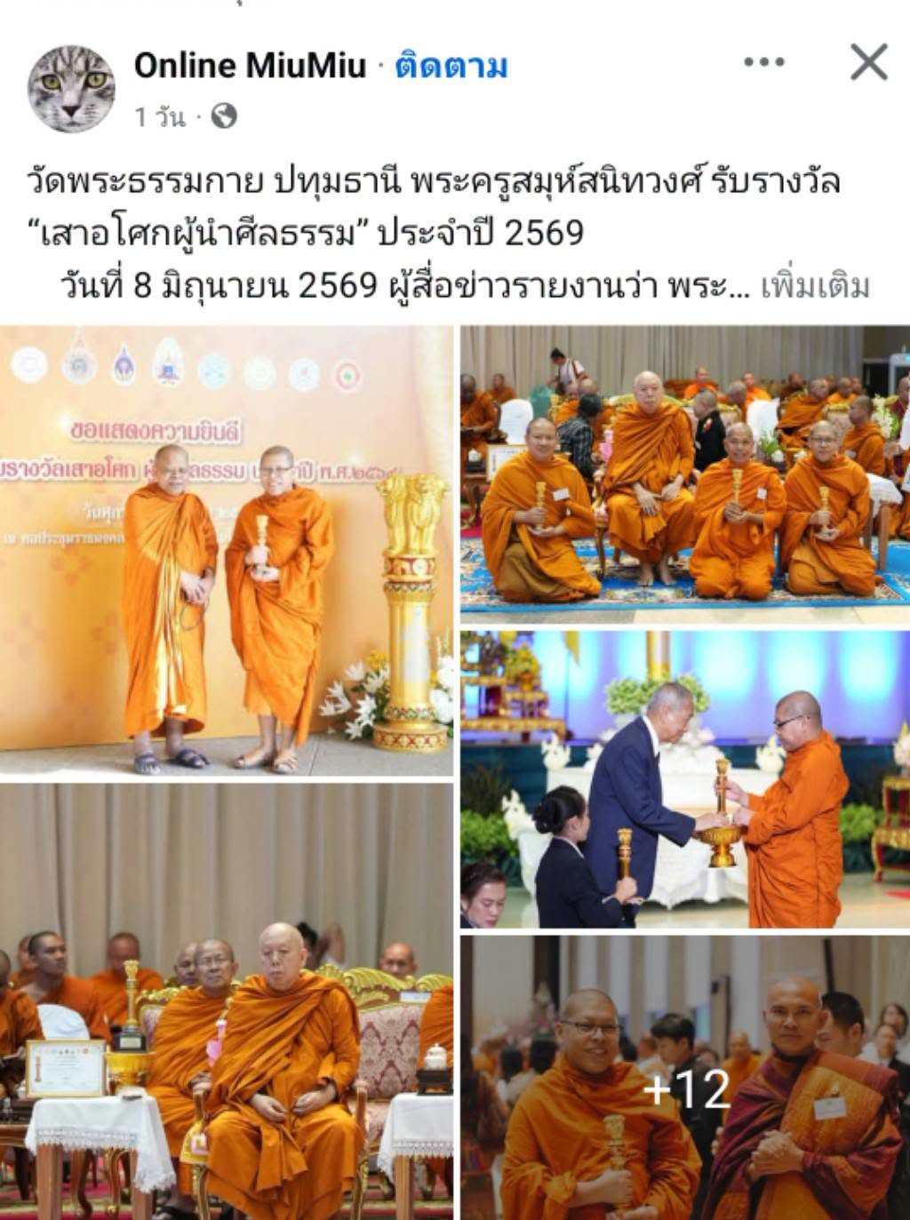 สื่อมวลชนเสนอข่าวงานบุญ พระครูสมุห์สนิทวงศ์ รับรางวัล “เสาอโศกผู้นำศีลธรรม” ประจำปี 2569