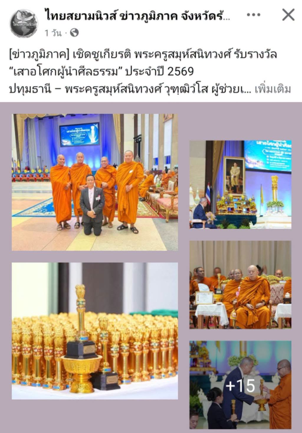 สื่อมวลชนเสนอข่าวงานบุญ พระครูสมุห์สนิทวงศ์ รับรางวัล “เสาอโศกผู้นำศีลธรรม” ประจำปี 2569