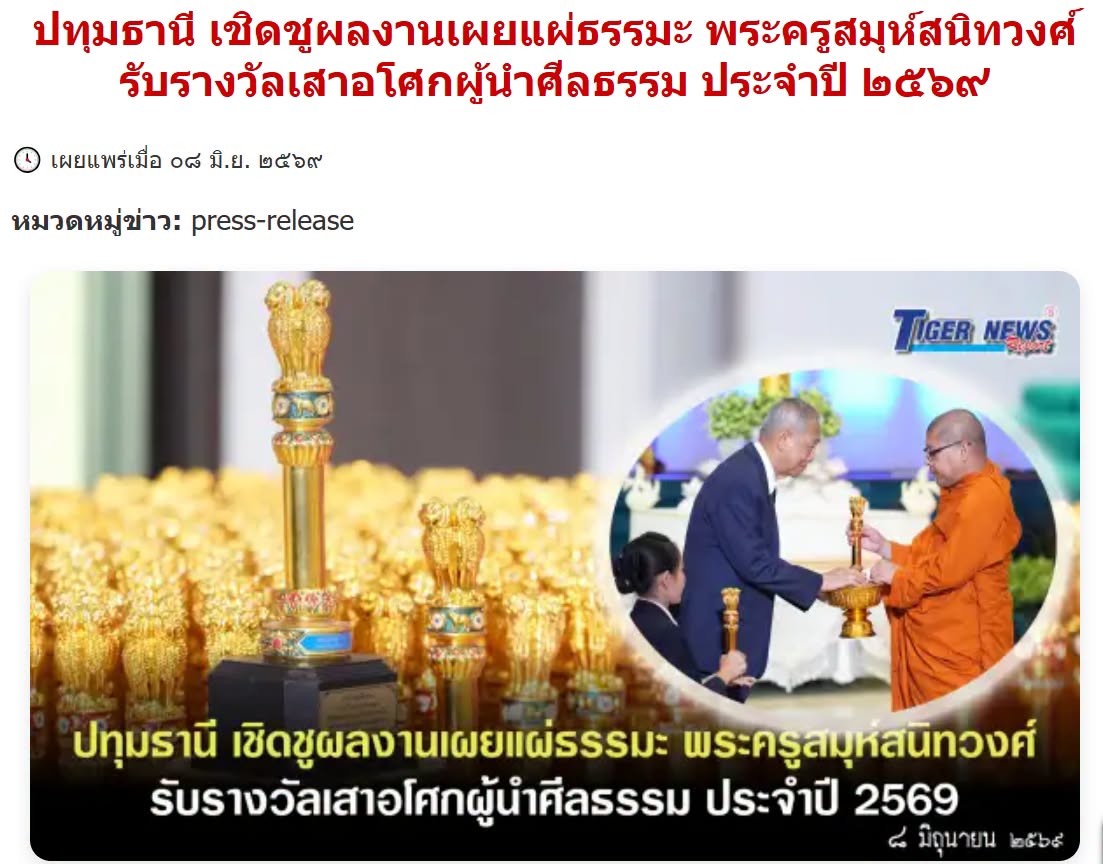 สื่อมวลชนเสนอข่าวงานบุญ พระครูสมุห์สนิทวงศ์ รับรางวัล “เสาอโศกผู้นำศีลธรรม” ประจำปี 2569