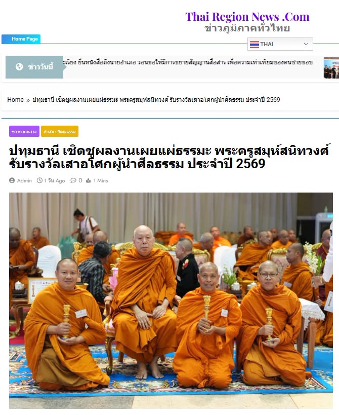 สื่อมวลชนเสนอข่าวงานบุญ พระครูสมุห์สนิทวงศ์ รับรางวัล “เสาอโศกผู้นำศีลธรรม” ประจำปี 2569