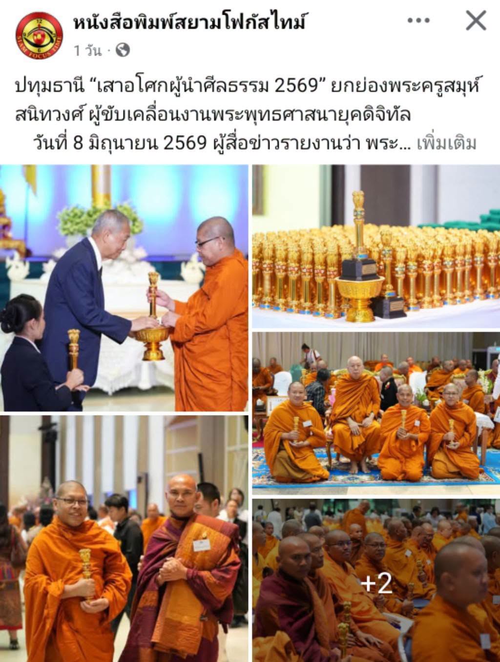 สื่อมวลชนเสนอข่าวงานบุญ พระครูสมุห์สนิทวงศ์ รับรางวัล “เสาอโศกผู้นำศีลธรรม” ประจำปี 2569