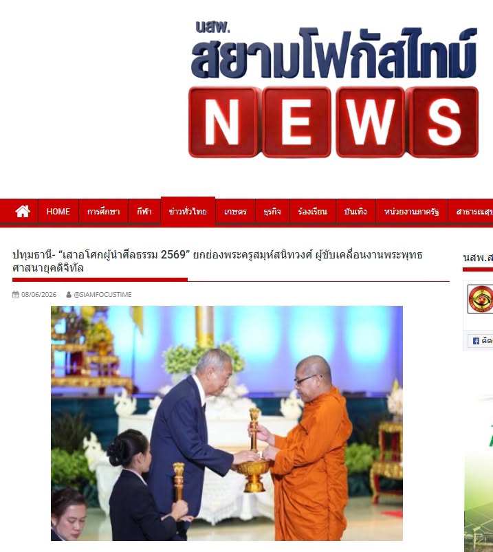 สื่อมวลชนเสนอข่าวงานบุญ พระครูสมุห์สนิทวงศ์ รับรางวัล “เสาอโศกผู้นำศีลธรรม” ประจำปี 2569