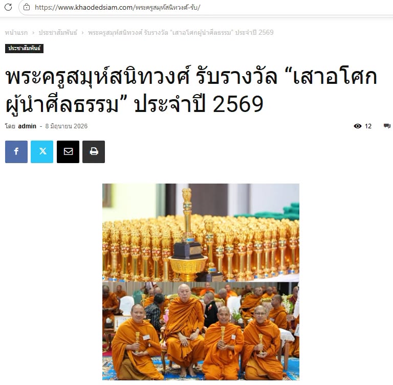 สื่อมวลชนเสนอข่าวงานบุญ พระครูสมุห์สนิทวงศ์ รับรางวัล “เสาอโศกผู้นำศีลธรรม” ประจำปี 2569