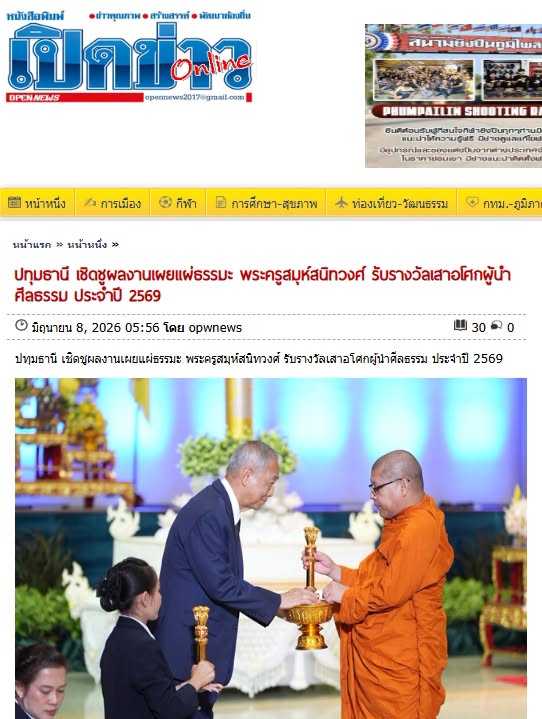 สื่อมวลชนเสนอข่าวงานบุญ พระครูสมุห์สนิทวงศ์ รับรางวัล “เสาอโศกผู้นำศีลธรรม” ประจำปี 2569