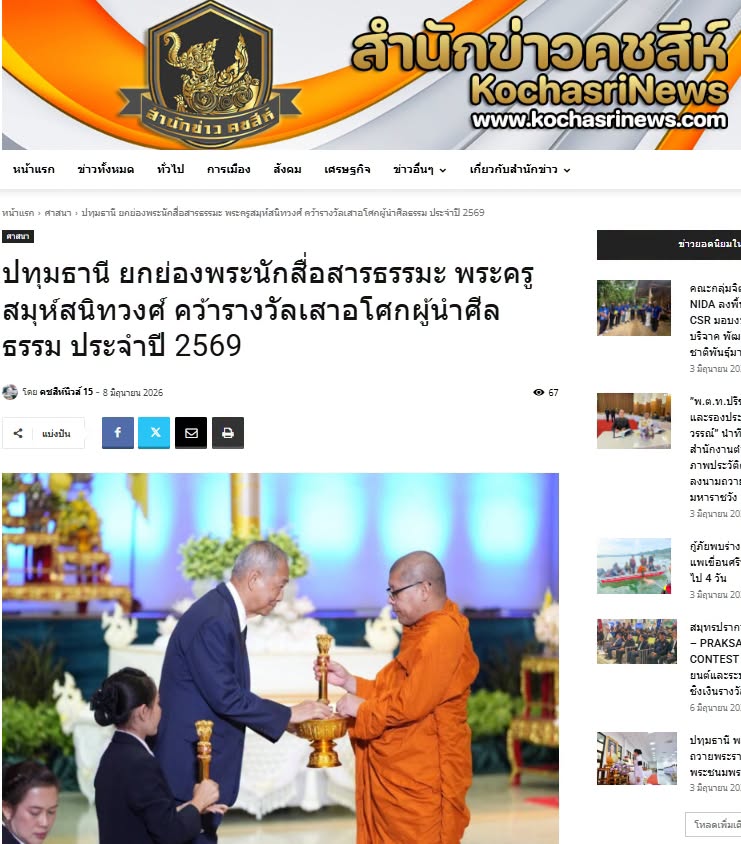 สื่อมวลชนเสนอข่าวงานบุญ พระครูสมุห์สนิทวงศ์ รับรางวัล “เสาอโศกผู้นำศีลธรรม” ประจำปี 2569