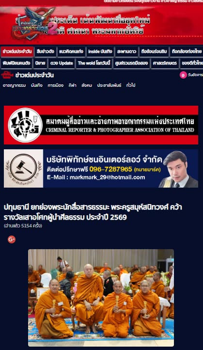 สื่อมวลชนเสนอข่าวงานบุญ พระครูสมุห์สนิทวงศ์ รับรางวัล “เสาอโศกผู้นำศีลธรรม” ประจำปี 2569
