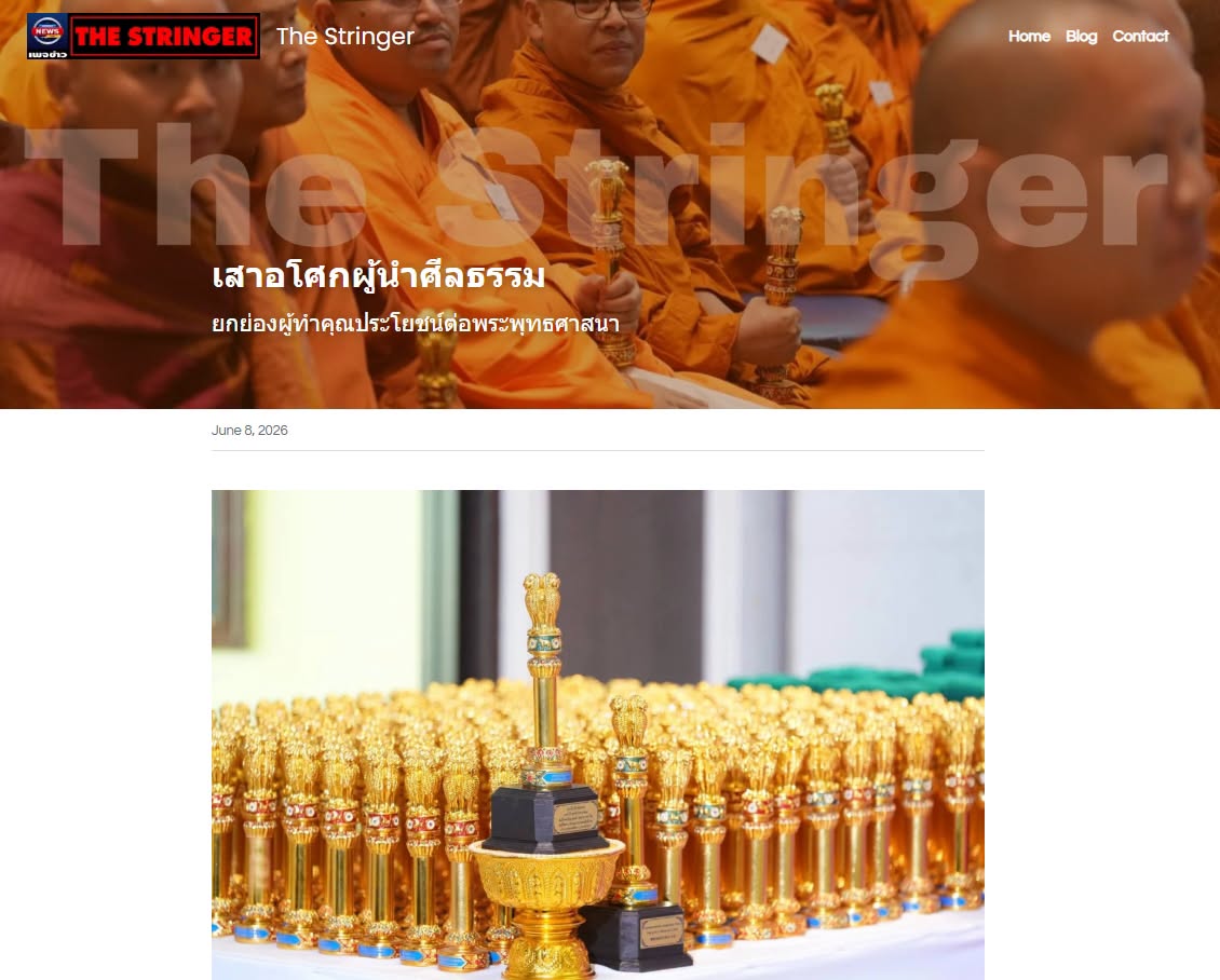 สื่อมวลชนเสนอข่าวงานบุญ พระครูสมุห์สนิทวงศ์ รับรางวัล “เสาอโศกผู้นำศีลธรรม” ประจำปี 2569