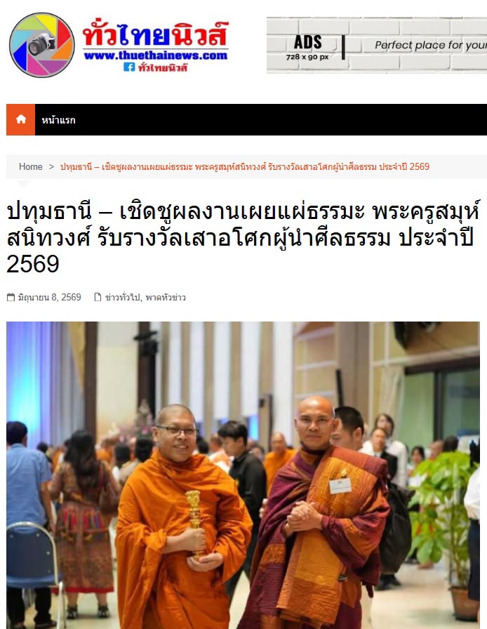 สื่อมวลชนเสนอข่าวงานบุญ พระครูสมุห์สนิทวงศ์ รับรางวัล “เสาอโศกผู้นำศีลธรรม” ประจำปี 2569
