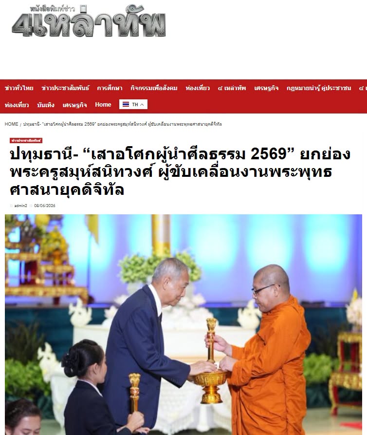 สื่อมวลชนเสนอข่าวงานบุญ พระครูสมุห์สนิทวงศ์ รับรางวัล “เสาอโศกผู้นำศีลธรรม” ประจำปี 2569