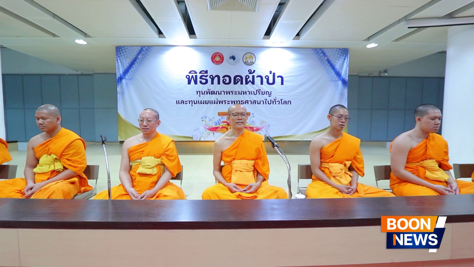 พิธีทอดผ้าป่าทุนพัฒนาพระมหาเปรียญธรรม และเผยแผ่พระพุทธศาสนาทั่วโลก