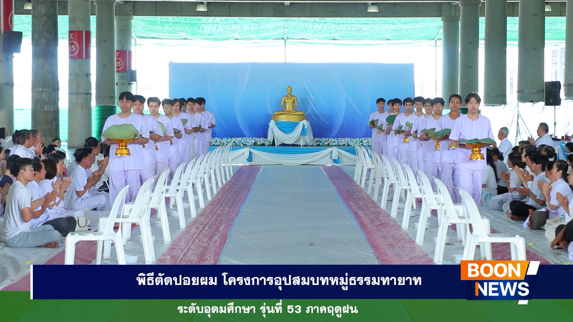 พิธีตัดปอยผมโครงการอุปสมบทหมู่ธรรมทายาท ระดับอุดมศึกษา รุ่นที่ 53 ภาคฤดูฝน