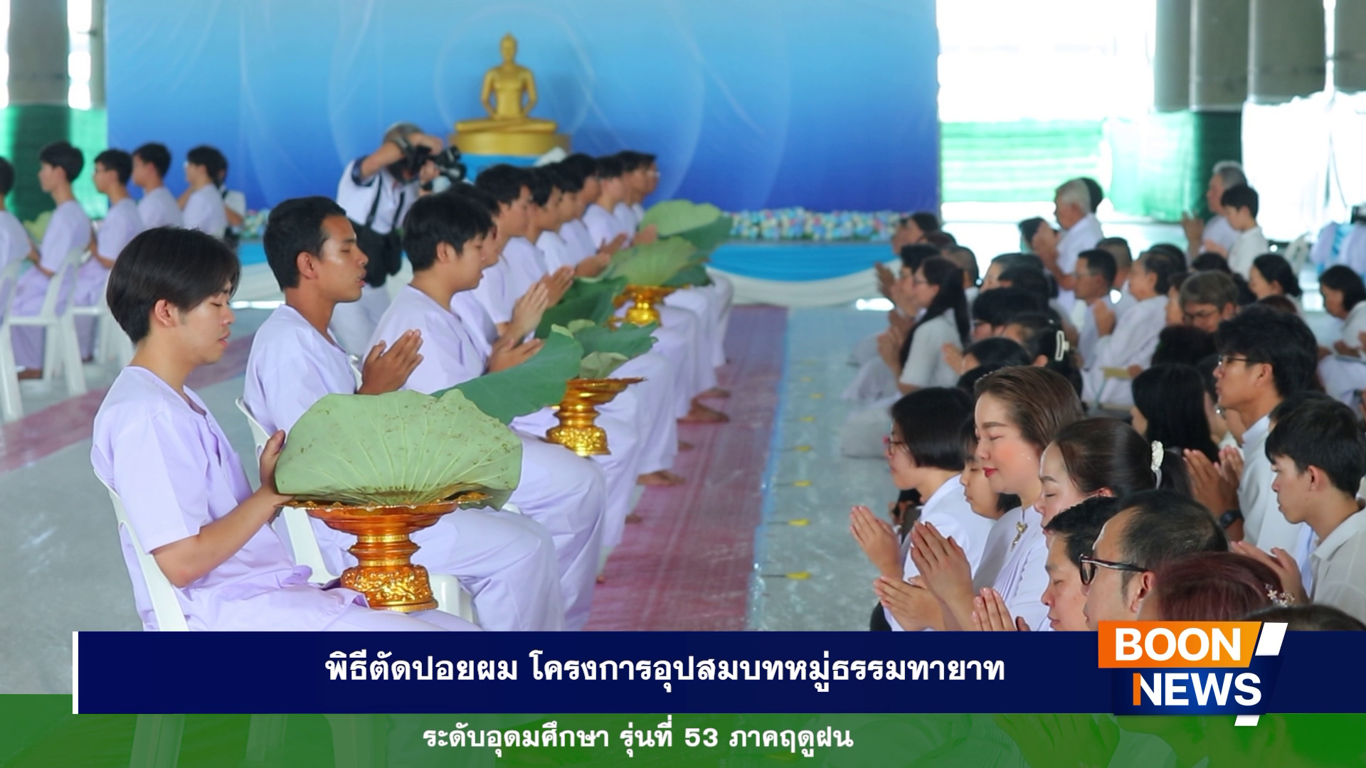 พิธีตัดปอยผมโครงการอุปสมบทหมู่ธรรมทายาท ระดับอุดมศึกษา รุ่นที่ 53 ภาคฤดูฝน