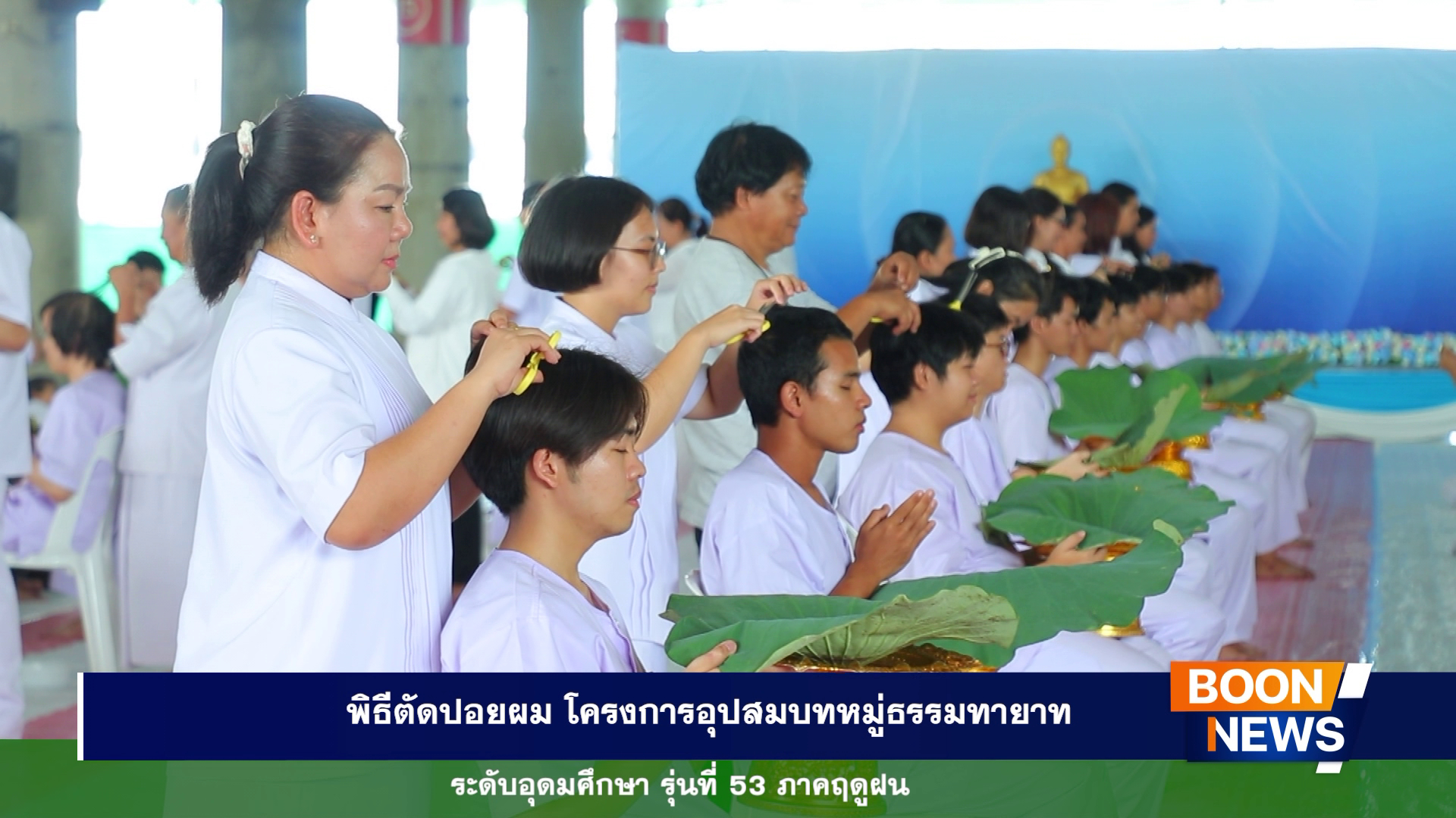 พิธีตัดปอยผมโครงการอุปสมบทหมู่ธรรมทายาท ระดับอุดมศึกษา รุ่นที่ 53 ภาคฤดูฝน