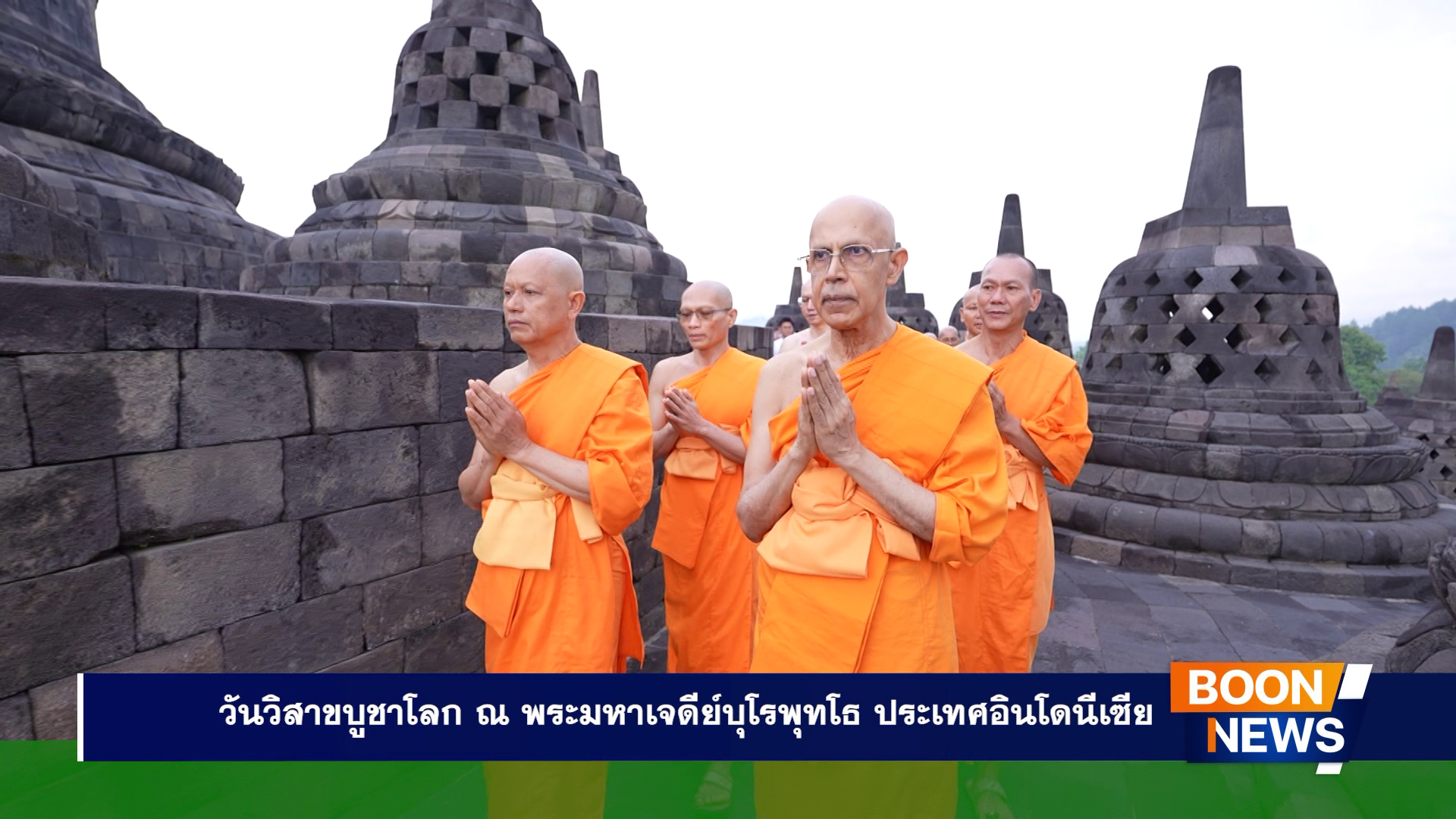 วันวิสาขบูชาโลก ณ พระมหาเจดีย์บุโรพุทโธ ประเทศอินโดนีเซีย