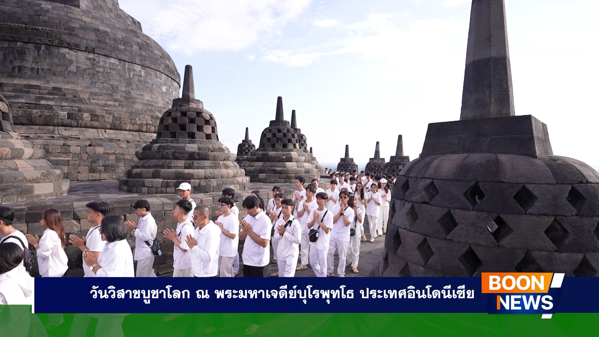 วันวิสาขบูชาโลก ณ พระมหาเจดีย์บุโรพุทโธ ประเทศอินโดนีเซีย