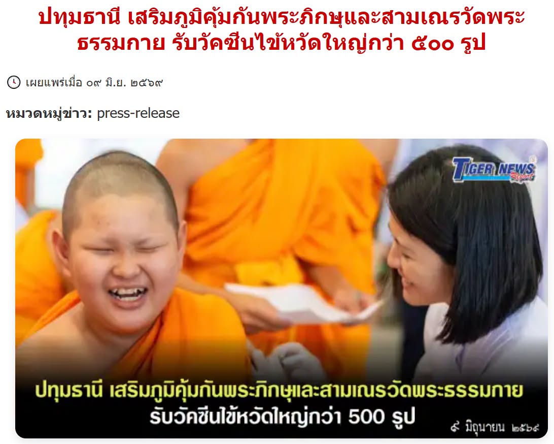 สื่อมวลชนเสนอข่าวงานบุญ อบจ.ปทุมธานี สนับสนุนวัคซีนไข้หวัดใหญ่ สหคลินิกบุญรักษ์–คลินิกเวชกรรมใจใส จัดฉีดเสริมภูมิคุ้มกัน ลดความเสี่ยงโรค ถวายพระภิกษุพี่เลี้ยงและสามเณรวัดพระธรรมกายกว่า 500 รูป