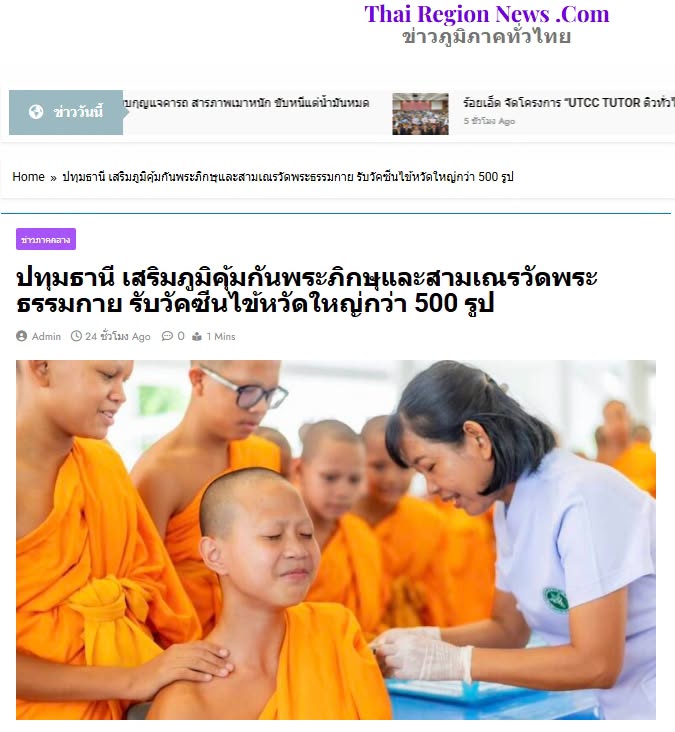 สื่อมวลชนเสนอข่าวงานบุญ อบจ.ปทุมธานี สนับสนุนวัคซีนไข้หวัดใหญ่ สหคลินิกบุญรักษ์–คลินิกเวชกรรมใจใส จัดฉีดเสริมภูมิคุ้มกัน ลดความเสี่ยงโรค ถวายพระภิกษุพี่เลี้ยงและสามเณรวัดพระธรรมกายกว่า 500 รูป