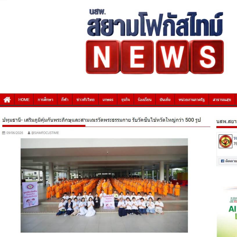 สื่อมวลชนเสนอข่าวงานบุญ อบจ.ปทุมธานี สนับสนุนวัคซีนไข้หวัดใหญ่ สหคลินิกบุญรักษ์–คลินิกเวชกรรมใจใส จัดฉีดเสริมภูมิคุ้มกัน ลดความเสี่ยงโรค ถวายพระภิกษุพี่เลี้ยงและสามเณรวัดพระธรรมกายกว่า 500 รูป