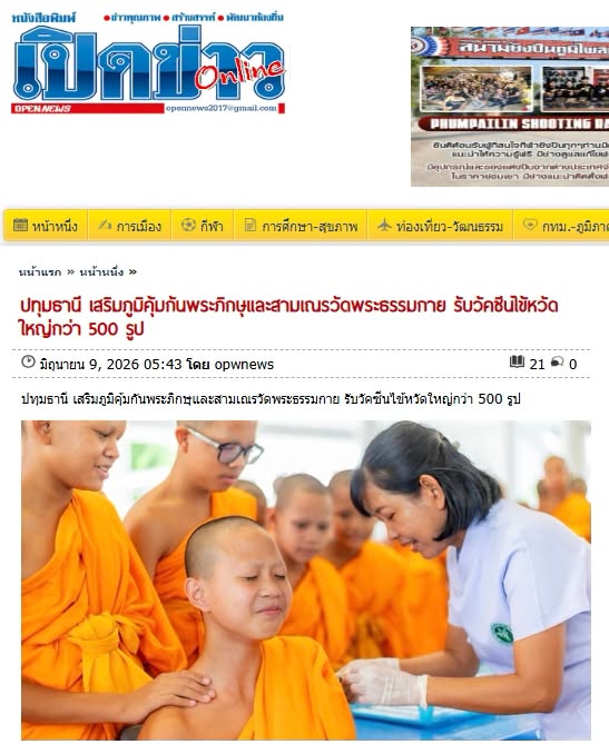 สื่อมวลชนเสนอข่าวงานบุญ อบจ.ปทุมธานี สนับสนุนวัคซีนไข้หวัดใหญ่ สหคลินิกบุญรักษ์–คลินิกเวชกรรมใจใส จัดฉีดเสริมภูมิคุ้มกัน ลดความเสี่ยงโรค ถวายพระภิกษุพี่เลี้ยงและสามเณรวัดพระธรรมกายกว่า 500 รูป