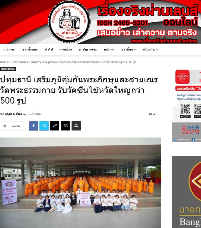 สื่อมวลชนเสนอข่าวงานบุญ อบจ.ปทุมธานี สนับสนุนวัคซีนไข้หวัดใหญ่ สหคลินิกบุญรักษ์–คลินิกเวชกรรมใจใส จัดฉีดเสริมภูมิคุ้มกัน ลดความเสี่ยงโรค ถวายพระภิกษุพี่เลี้ยงและสามเณรวัดพระธรรมกายกว่า 500 รูป