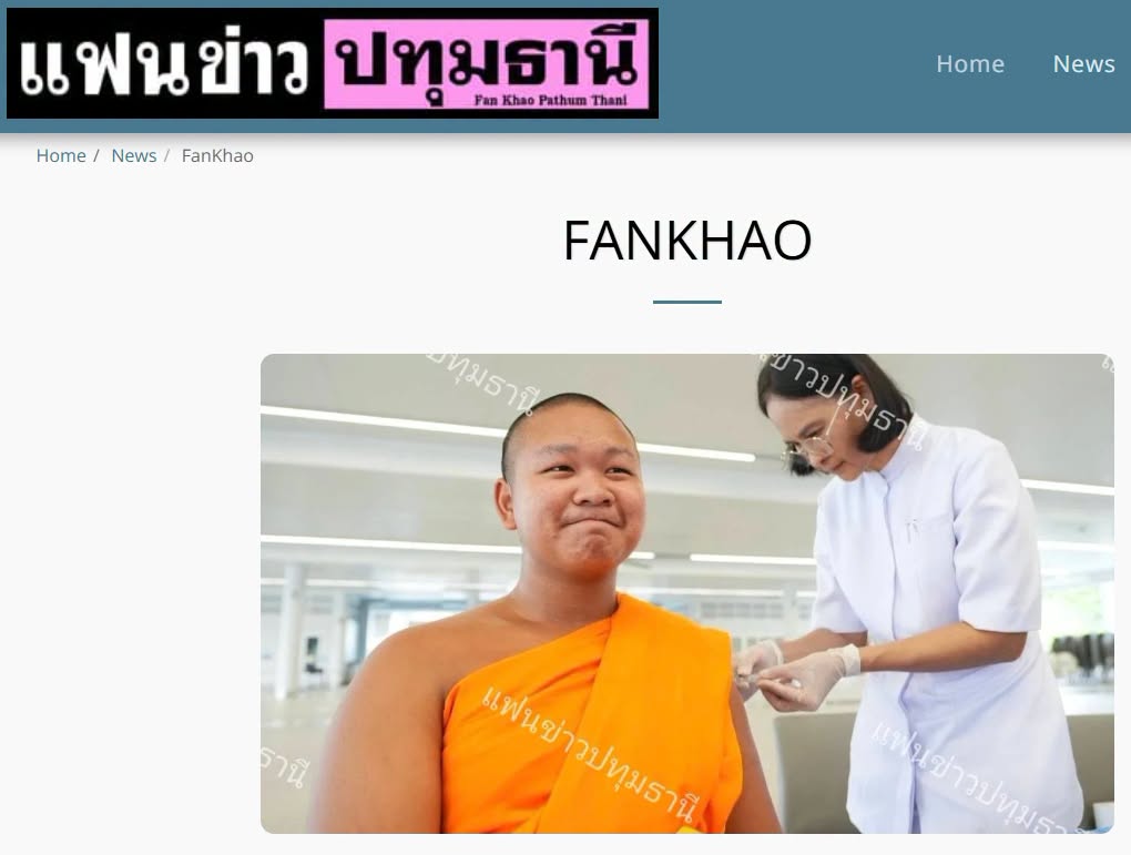 สื่อมวลชนเสนอข่าวงานบุญ อบจ.ปทุมธานี สนับสนุนวัคซีนไข้หวัดใหญ่ สหคลินิกบุญรักษ์–คลินิกเวชกรรมใจใส จัดฉีดเสริมภูมิคุ้มกัน ลดความเสี่ยงโรค ถวายพระภิกษุพี่เลี้ยงและสามเณรวัดพระธรรมกายกว่า 500 รูป