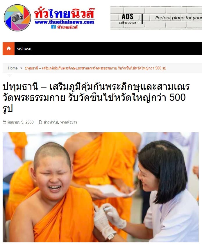 สื่อมวลชนเสนอข่าวงานบุญ อบจ.ปทุมธานี สนับสนุนวัคซีนไข้หวัดใหญ่ สหคลินิกบุญรักษ์–คลินิกเวชกรรมใจใส จัดฉีดเสริมภูมิคุ้มกัน ลดความเสี่ยงโรค ถวายพระภิกษุพี่เลี้ยงและสามเณรวัดพระธรรมกายกว่า 500 รูป