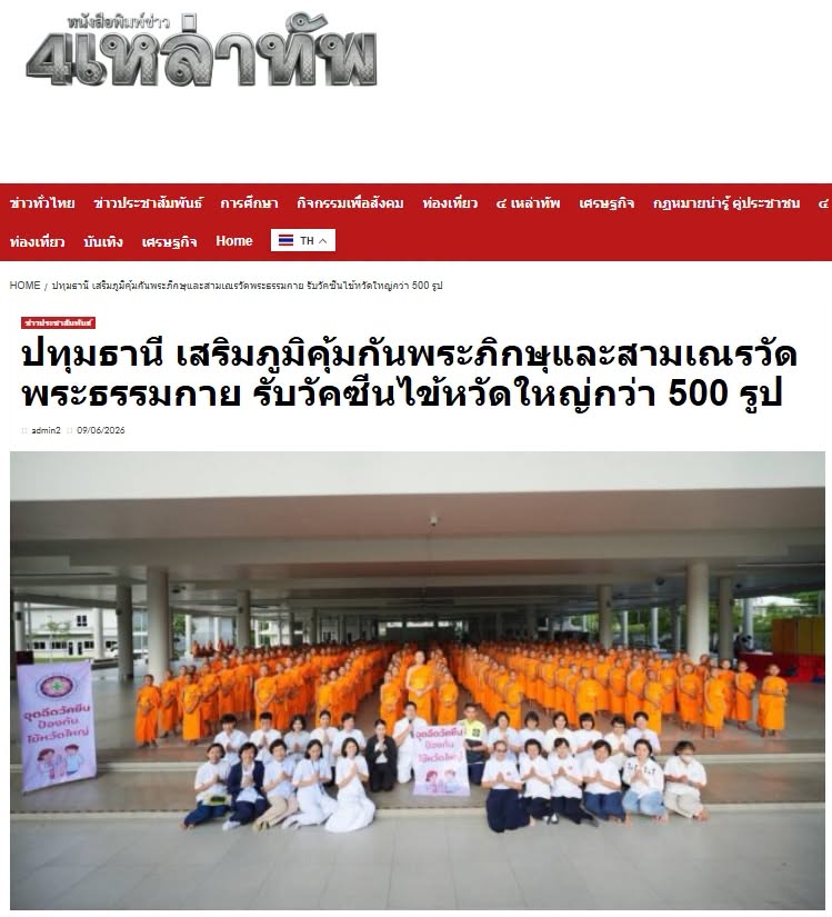 สื่อมวลชนเสนอข่าวงานบุญ อบจ.ปทุมธานี สนับสนุนวัคซีนไข้หวัดใหญ่ สหคลินิกบุญรักษ์–คลินิกเวชกรรมใจใส จัดฉีดเสริมภูมิคุ้มกัน ลดความเสี่ยงโรค ถวายพระภิกษุพี่เลี้ยงและสามเณรวัดพระธรรมกายกว่า 500 รูป