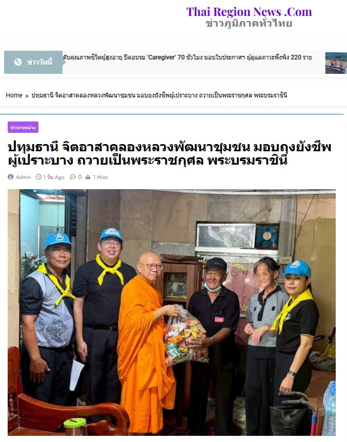 สื่อมวลชนเสนอข่าวงานบุญ วัดพระธรรมกาย มูลนิธิธรรมกาย สนับสนุนกิจกรรมจิตอาสาพัฒนาชุมชน น้อมถวายเป็นพระราชกุศลแด่สมเด็จพระนางเจ้าฯ พระบรมราชินี เนื่องในโอกาสพระราชพิธีมหามงคลเฉลิมพระชนมพรรษา ครบ 4 รอบ พร้อมร่วมส่งต่อความช่วยเหลือและกำลังใจสู่ประชาชน