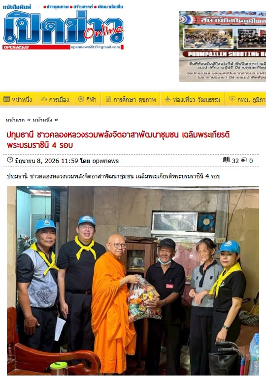 สื่อมวลชนเสนอข่าวงานบุญ วัดพระธรรมกาย มูลนิธิธรรมกาย สนับสนุนกิจกรรมจิตอาสาพัฒนาชุมชน น้อมถวายเป็นพระราชกุศลแด่สมเด็จพระนางเจ้าฯ พระบรมราชินี เนื่องในโอกาสพระราชพิธีมหามงคลเฉลิมพระชนมพรรษา ครบ 4 รอบ พร้อมร่วมส่งต่อความช่วยเหลือและกำลังใจสู่ประชาชน