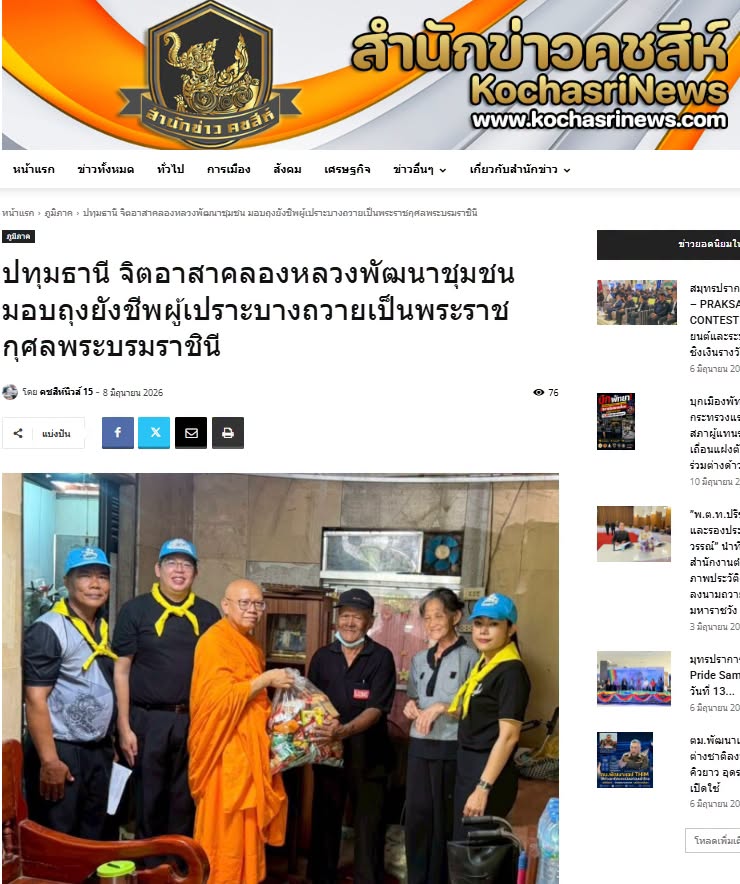 สื่อมวลชนเสนอข่าวงานบุญ วัดพระธรรมกาย มูลนิธิธรรมกาย สนับสนุนกิจกรรมจิตอาสาพัฒนาชุมชน น้อมถวายเป็นพระราชกุศลแด่สมเด็จพระนางเจ้าฯ พระบรมราชินี เนื่องในโอกาสพระราชพิธีมหามงคลเฉลิมพระชนมพรรษา ครบ 4 รอบ พร้อมร่วมส่งต่อความช่วยเหลือและกำลังใจสู่ประชาชน