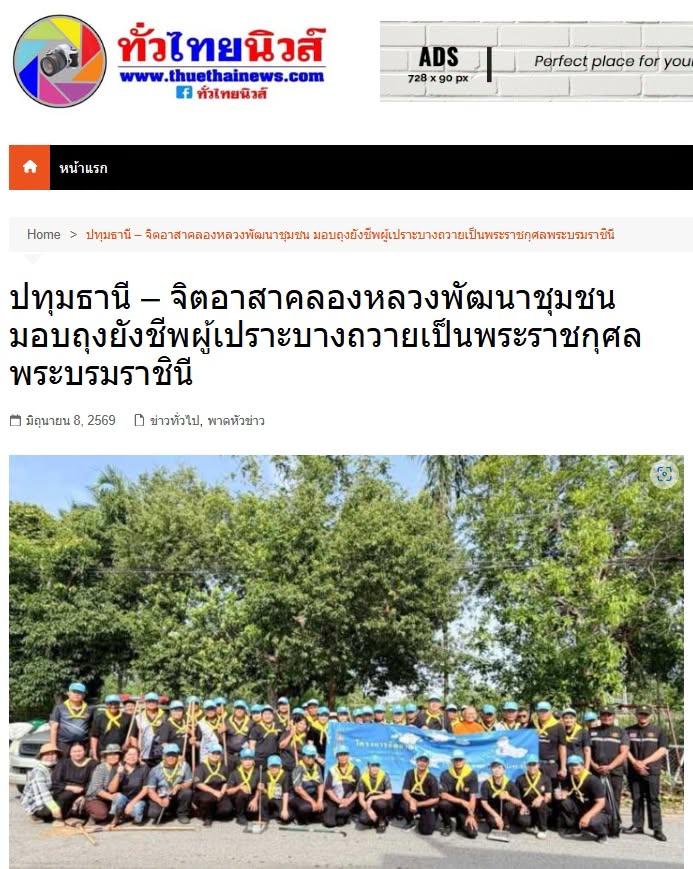 สื่อมวลชนเสนอข่าวงานบุญ วัดพระธรรมกาย มูลนิธิธรรมกาย สนับสนุนกิจกรรมจิตอาสาพัฒนาชุมชน น้อมถวายเป็นพระราชกุศลแด่สมเด็จพระนางเจ้าฯ พระบรมราชินี เนื่องในโอกาสพระราชพิธีมหามงคลเฉลิมพระชนมพรรษา ครบ 4 รอบ พร้อมร่วมส่งต่อความช่วยเหลือและกำลังใจสู่ประชาชน