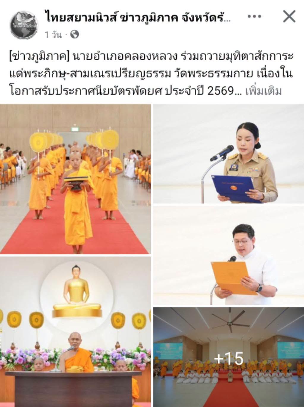 สื่อมวลชนเสนอข่าวงานบุญ วัดพระธรรมกายร่วมมุทิตาพระภิกษุและสามเณรผู้สำเร็จเปรียญธรรม ป.ธ.9 และ ป.ธ.6 สืบสานการศึกษาพระบาลี