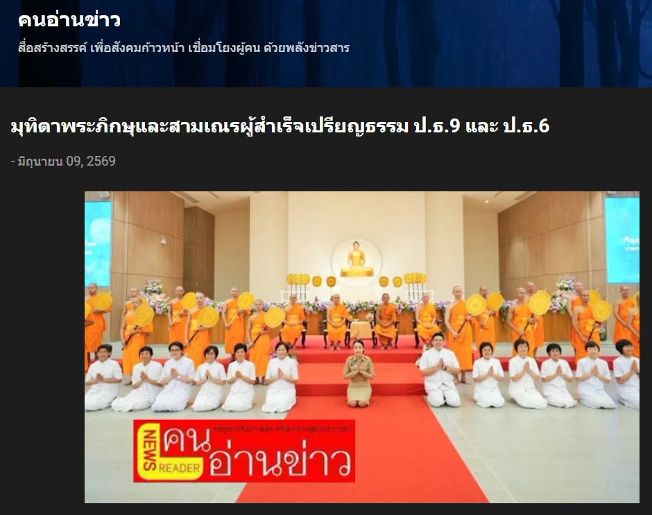 สื่อมวลชนเสนอข่าวงานบุญ วัดพระธรรมกายร่วมมุทิตาพระภิกษุและสามเณรผู้สำเร็จเปรียญธรรม ป.ธ.9 และ ป.ธ.6 สืบสานการศึกษาพระบาลี