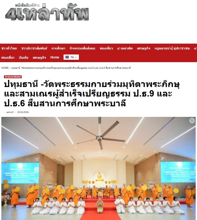 สื่อมวลชนเสนอข่าวงานบุญ วัดพระธรรมกายร่วมมุทิตาพระภิกษุและสามเณรผู้สำเร็จเปรียญธรรม ป.ธ.9 และ ป.ธ.6 สืบสานการศึกษาพระบาลี