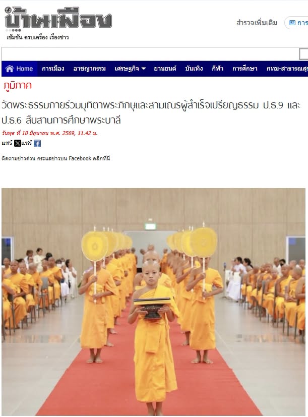 สื่อมวลชนเสนอข่าวงานบุญ วัดพระธรรมกายร่วมมุทิตาพระภิกษุและสามเณรผู้สำเร็จเปรียญธรรม ป.ธ.9 และ ป.ธ.6 สืบสานการศึกษาพระบาลี