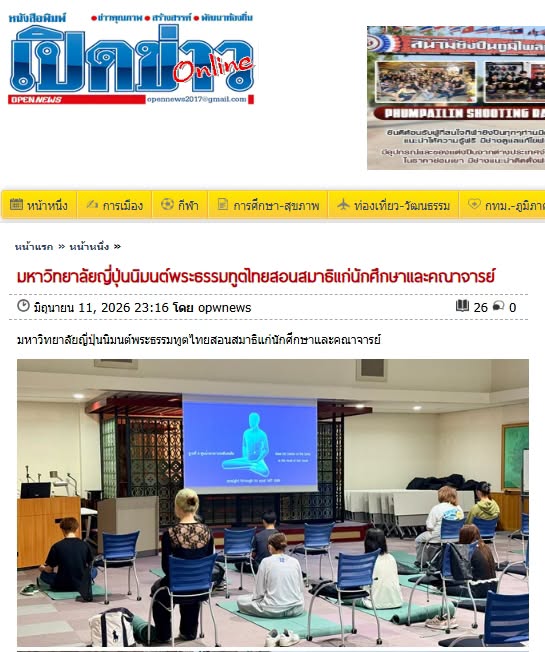 สื่อมวลชนเสนอข่าวงานบุญ มหาวิทยาลัยญี่ปุ่นนิมนต์พระธรรมทูตไทยสอนสมาธิแก่นักศึกษาและคณาจารย์