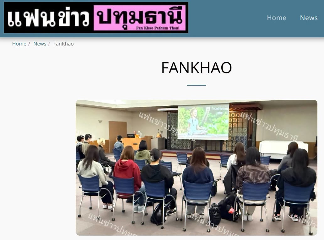 สื่อมวลชนเสนอข่าวงานบุญ มหาวิทยาลัยญี่ปุ่นนิมนต์พระธรรมทูตไทยสอนสมาธิแก่นักศึกษาและคณาจารย์