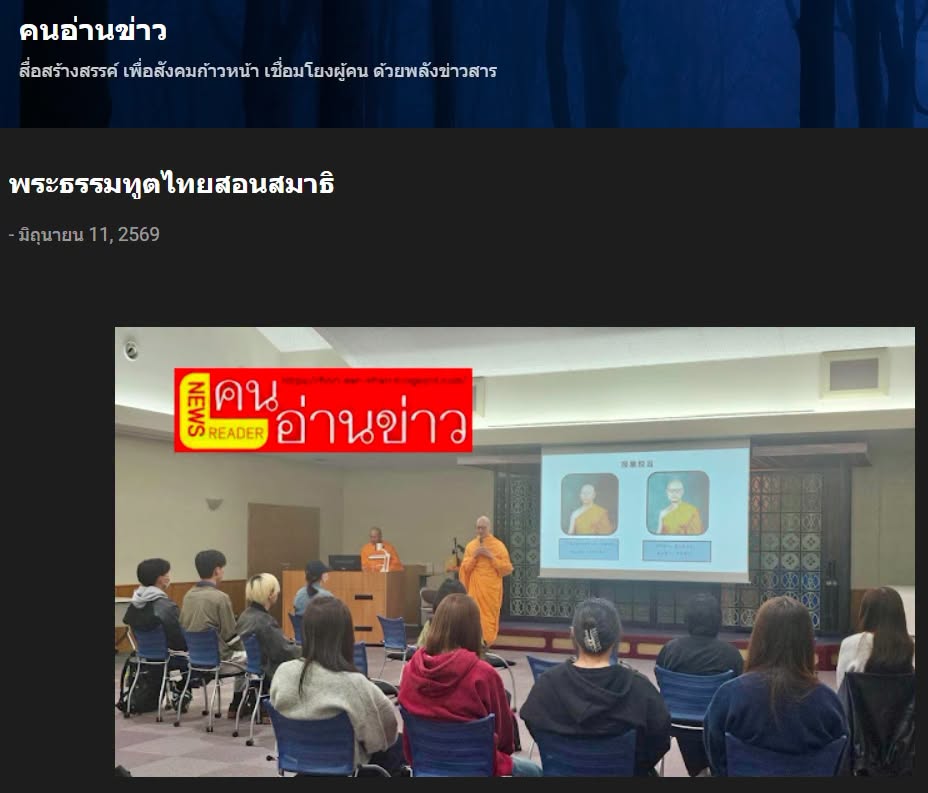 สื่อมวลชนเสนอข่าวงานบุญ มหาวิทยาลัยญี่ปุ่นนิมนต์พระธรรมทูตไทยสอนสมาธิแก่นักศึกษาและคณาจารย์