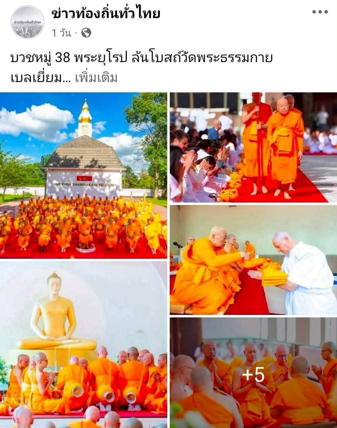 สื่อมวลชนเสนอข่าวงานบุญ  บวชหมู่ 38 พระยุโรป ล้นโบสถ์วัดพระธรรมกายเบลเยี่ยม
